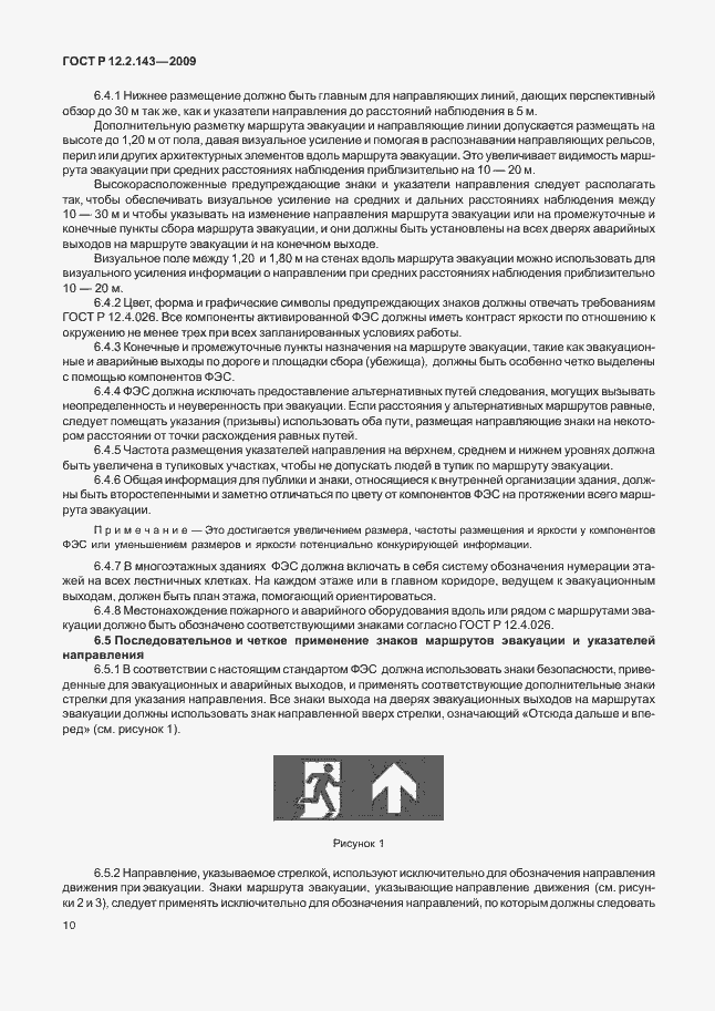 Страница 14 ГОСТ Р 12.2.143-2009