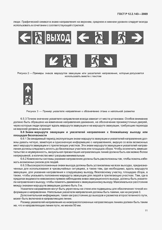 Страница 15 ГОСТ Р 12.2.143-2009