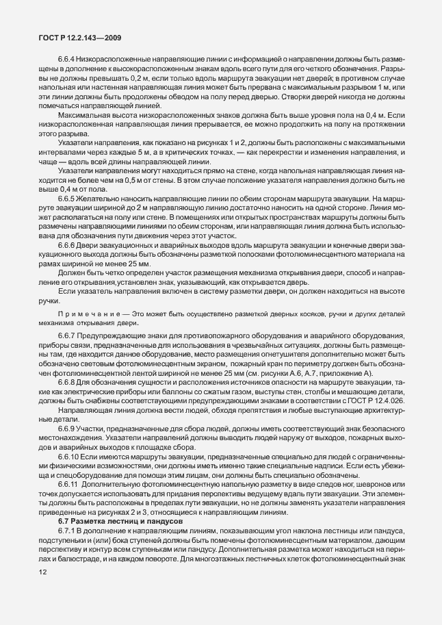 Страница 16 ГОСТ Р 12.2.143-2009