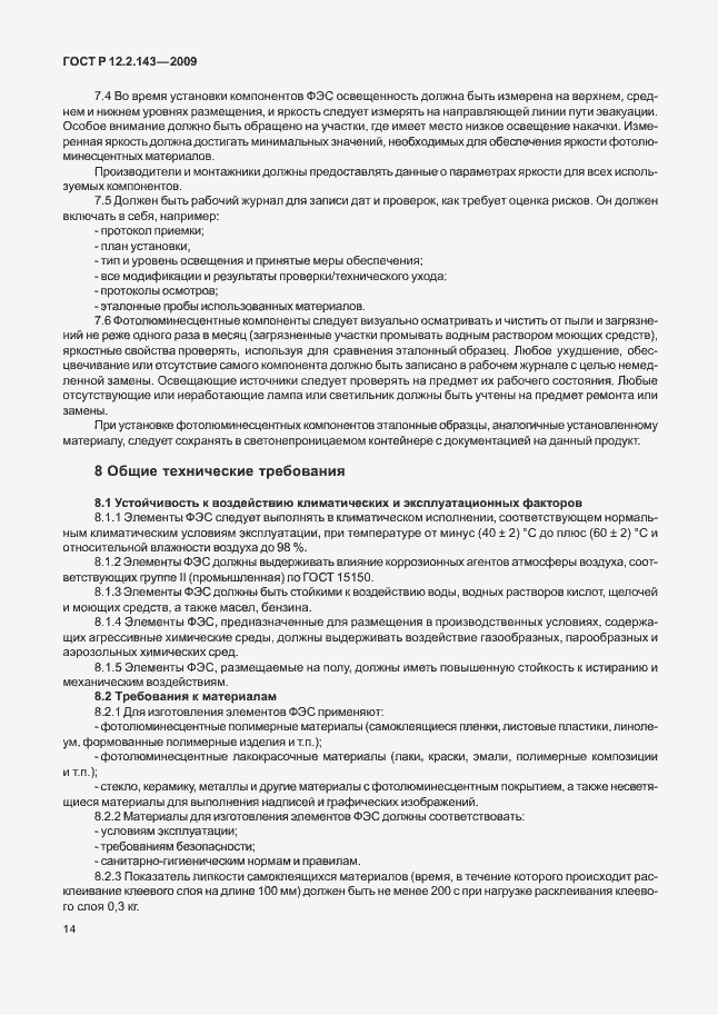 Страница 18 ГОСТ Р 12.2.143-2009