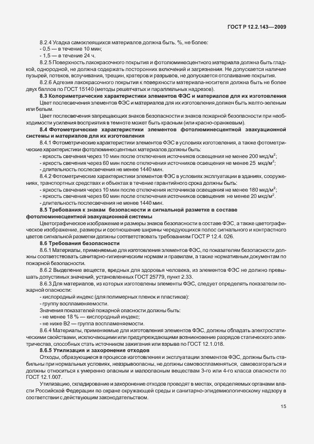 Страница 19 ГОСТ Р 12.2.143-2009