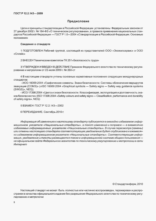 Страница 2 ГОСТ Р 12.2.143-2009