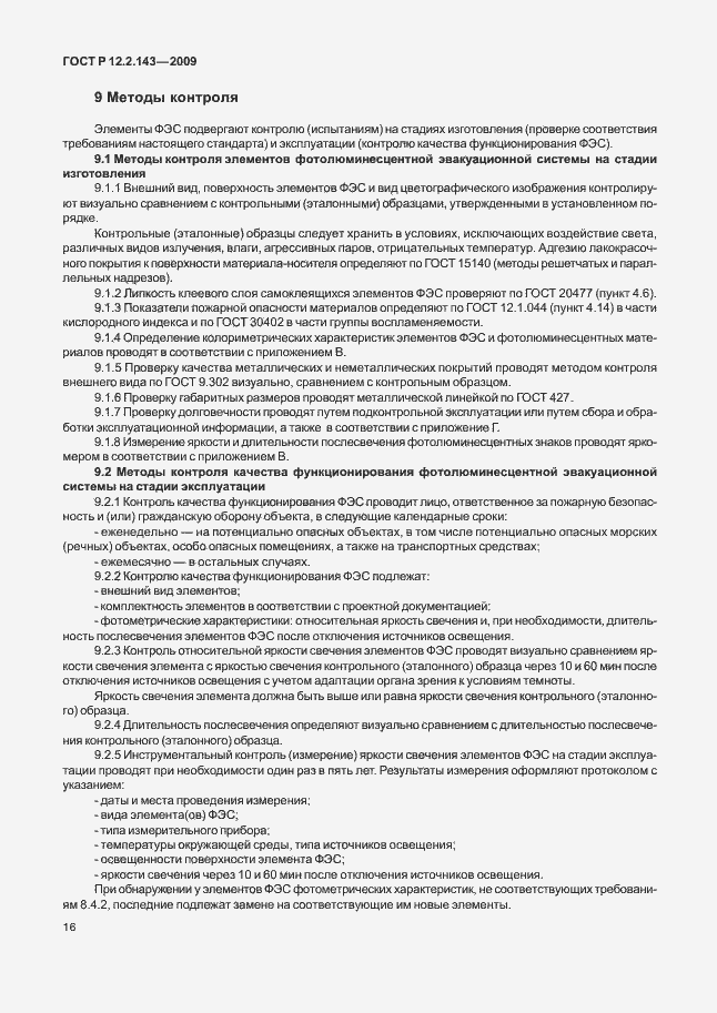 Страница 20 ГОСТ Р 12.2.143-2009