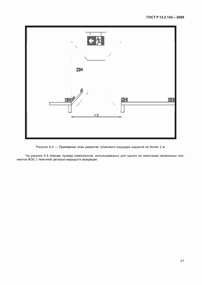Страница 25 ГОСТ Р 12.2.143-2009