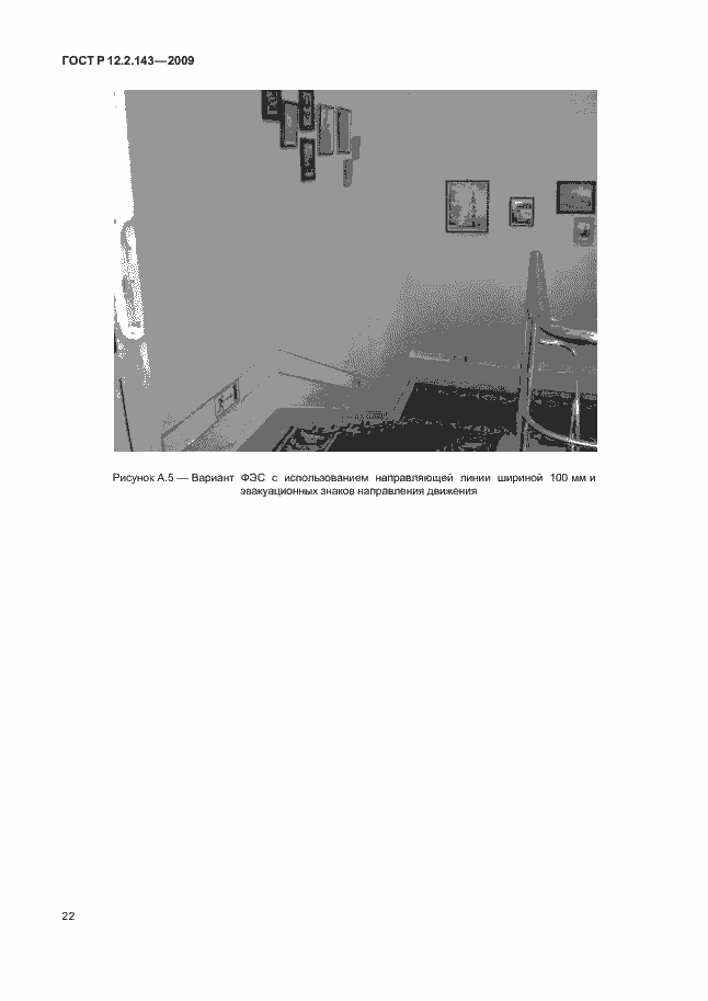 Страница 26 ГОСТ Р 12.2.143-2009