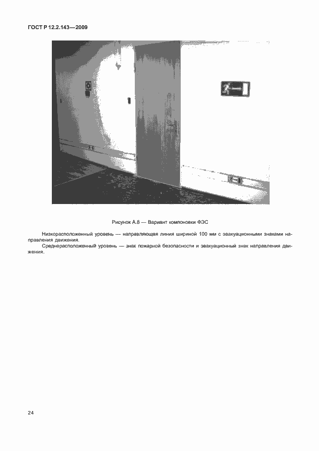 Страница 28 ГОСТ Р 12.2.143-2009