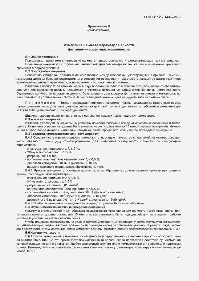 Страница 29 ГОСТ Р 12.2.143-2009