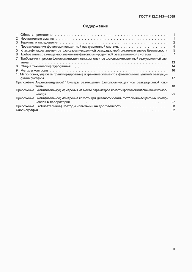 Страница 3 ГОСТ Р 12.2.143-2009