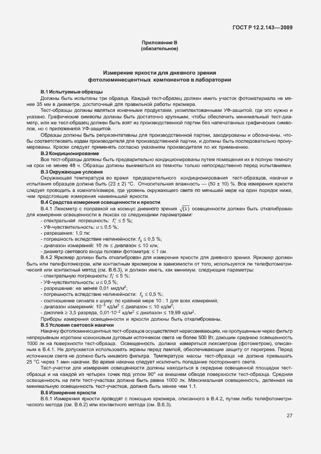 Страница 31 ГОСТ Р 12.2.143-2009