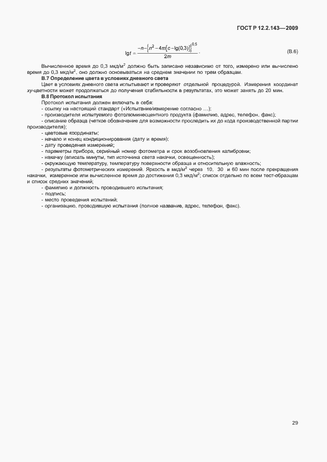 Страница 33 ГОСТ Р 12.2.143-2009