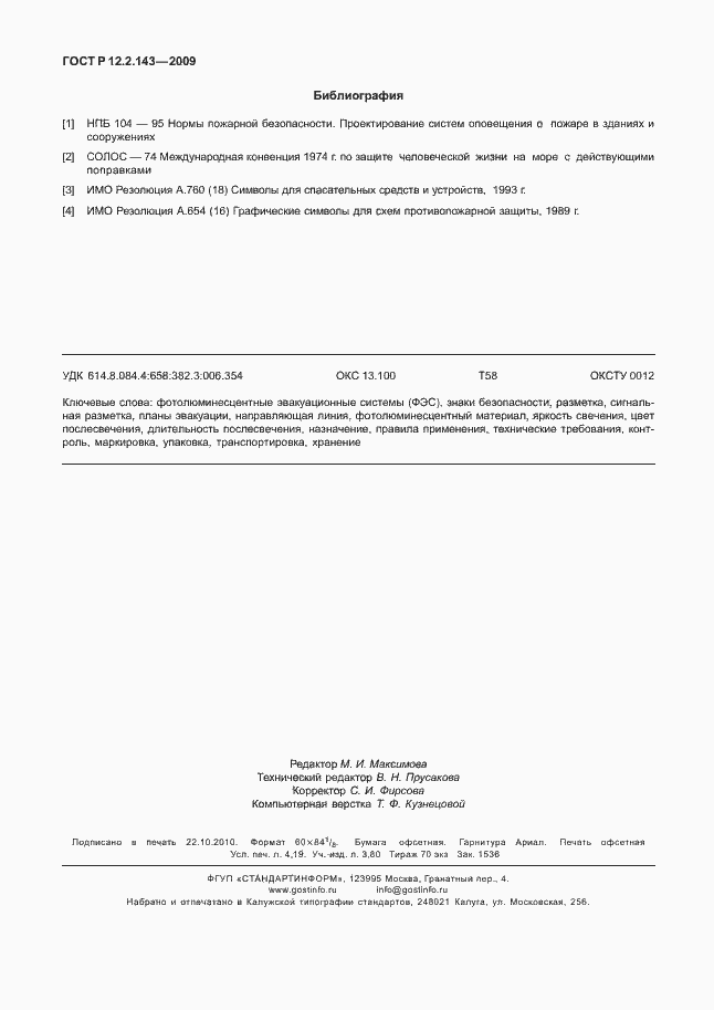 Страница 36 ГОСТ Р 12.2.143-2009