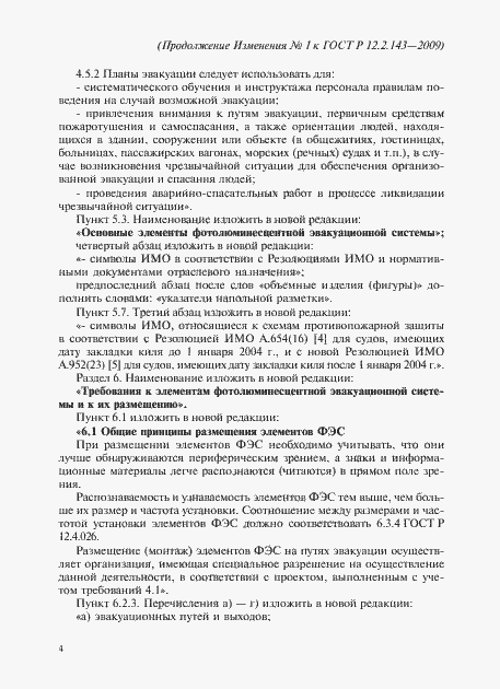 Страница 40 ГОСТ Р 12.2.143-2009