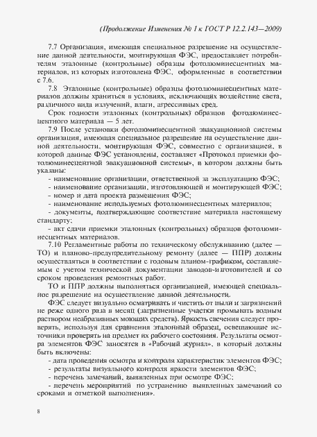 Страница 44 ГОСТ Р 12.2.143-2009