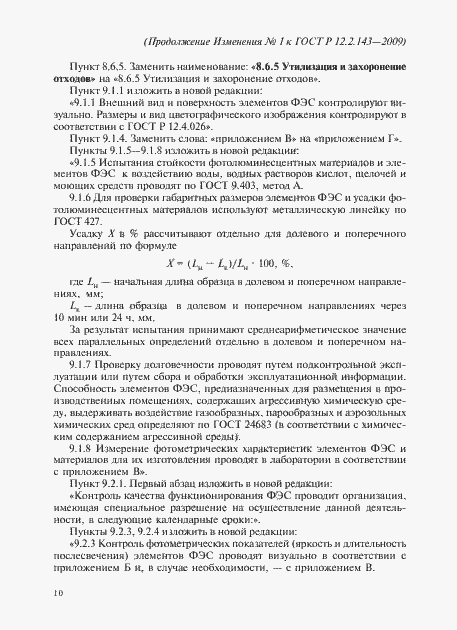 Страница 46 ГОСТ Р 12.2.143-2009