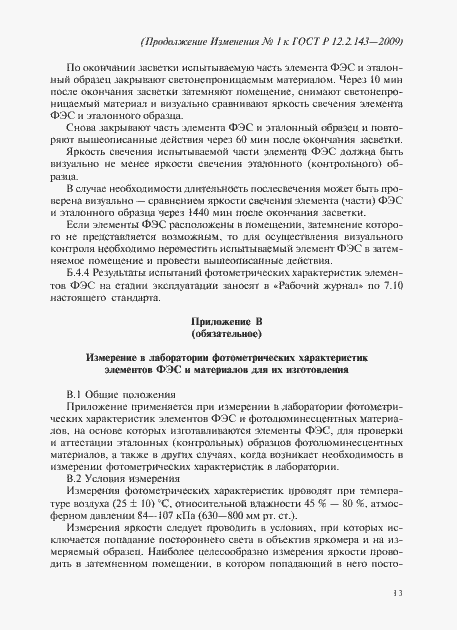 Страница 49 ГОСТ Р 12.2.143-2009