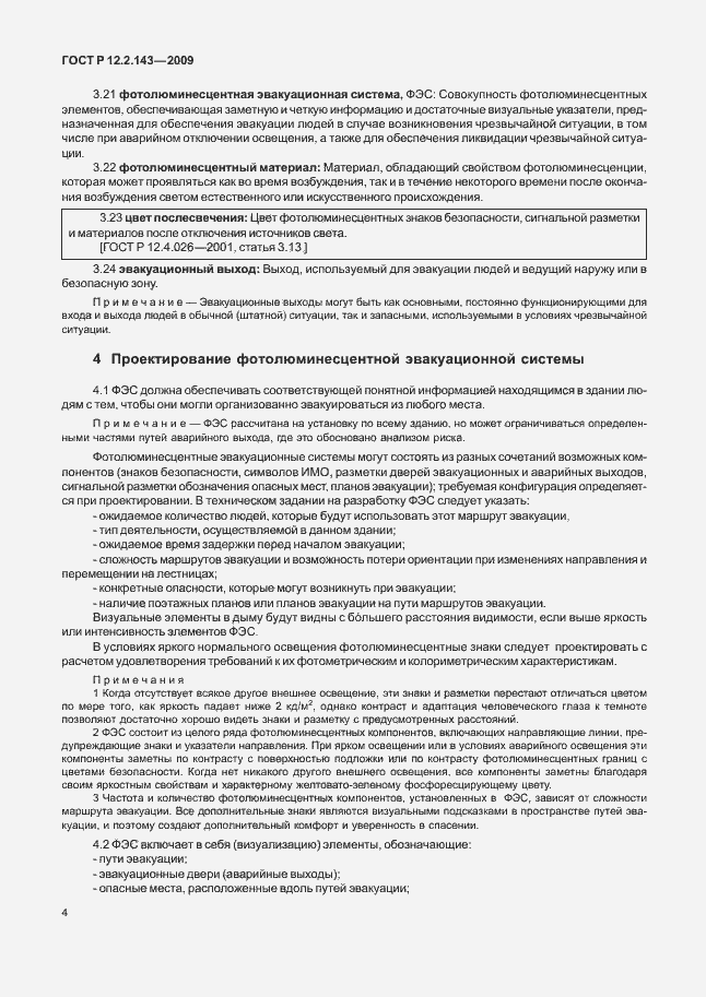 Страница 8 ГОСТ Р 12.2.143-2009