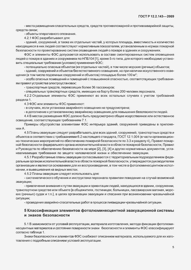Страница 9 ГОСТ Р 12.2.143-2009