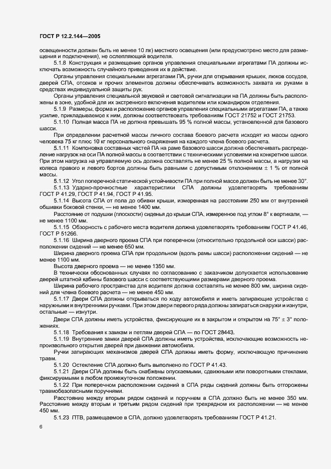 Страница 10 ГОСТ Р 12.2.144-2005