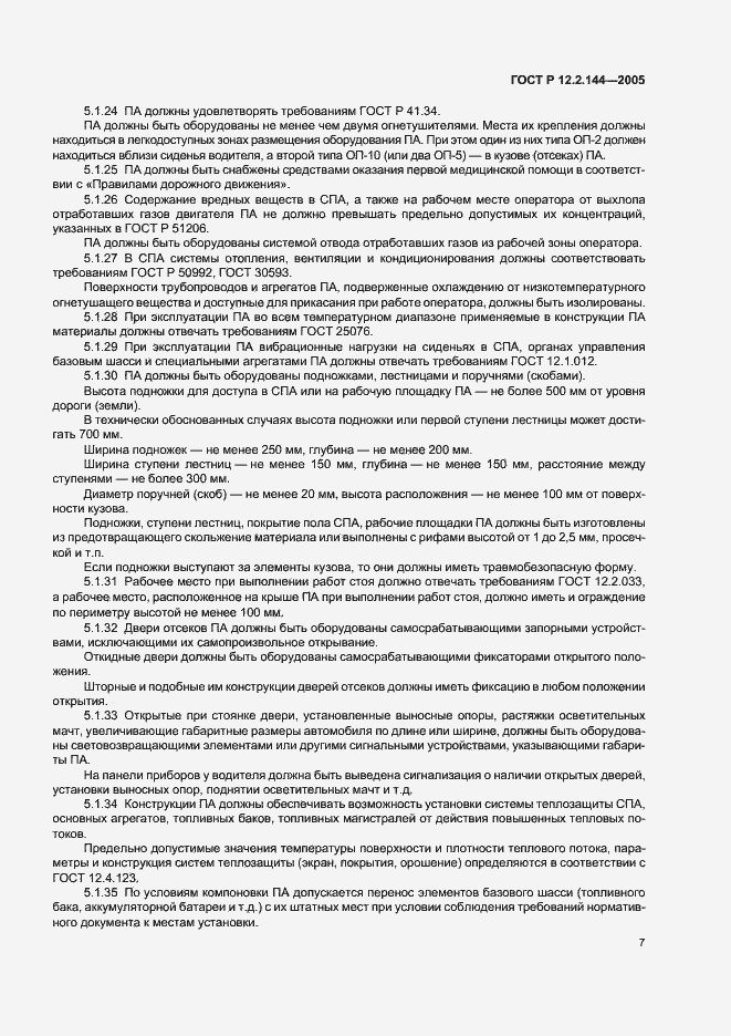 Страница 11 ГОСТ Р 12.2.144-2005