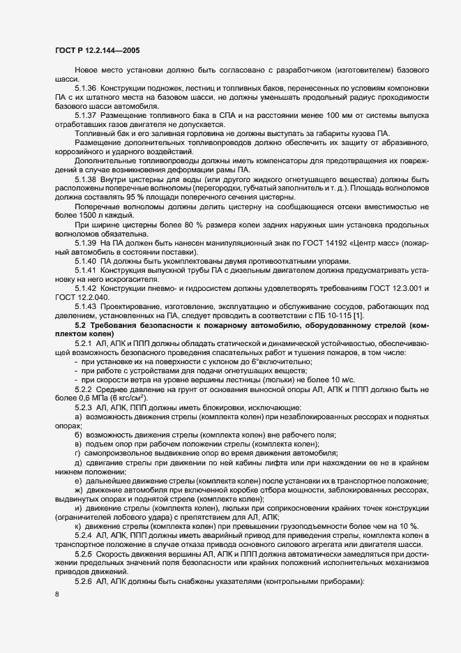 Страница 12 ГОСТ Р 12.2.144-2005