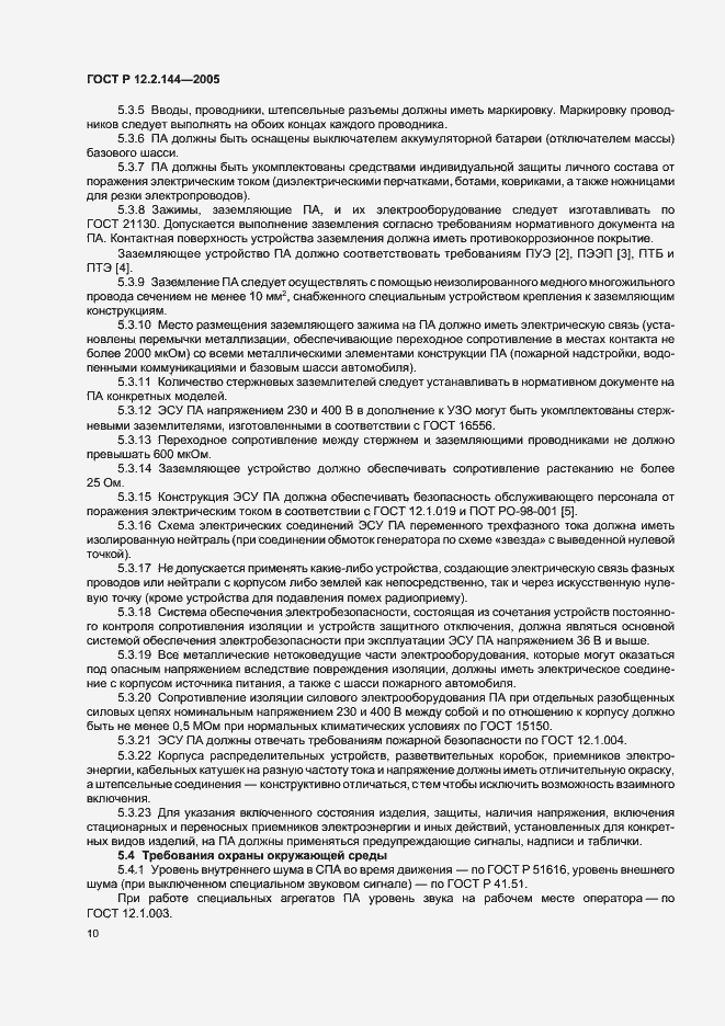 Страница 14 ГОСТ Р 12.2.144-2005