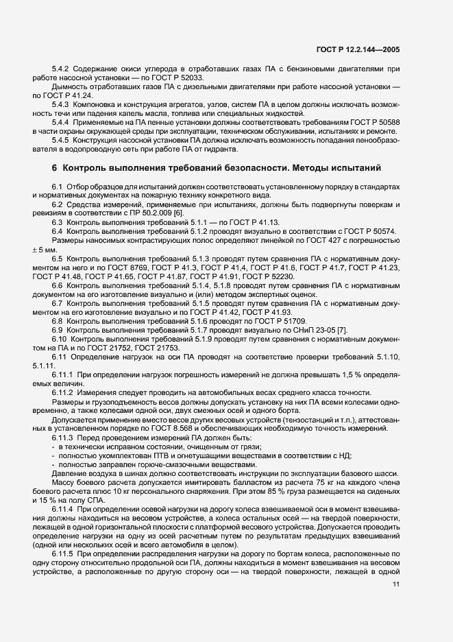 Страница 15 ГОСТ Р 12.2.144-2005