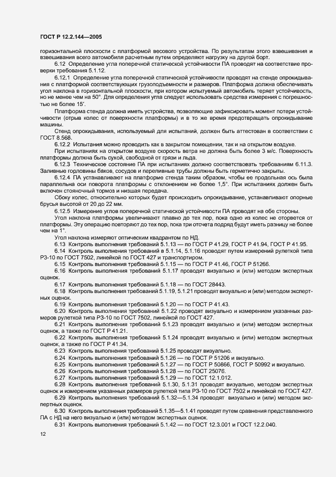 Страница 16 ГОСТ Р 12.2.144-2005
