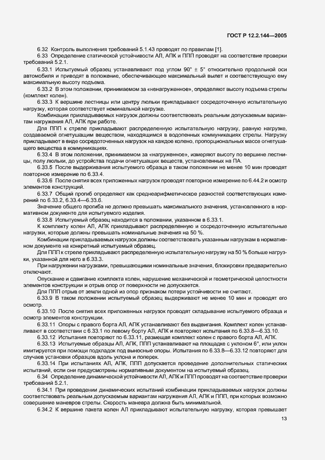 Страница 17 ГОСТ Р 12.2.144-2005