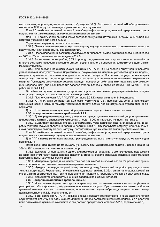 Страница 18 ГОСТ Р 12.2.144-2005