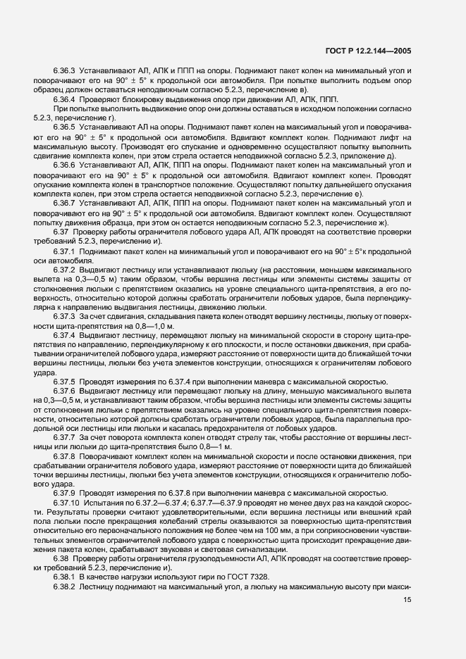 Страница 19 ГОСТ Р 12.2.144-2005