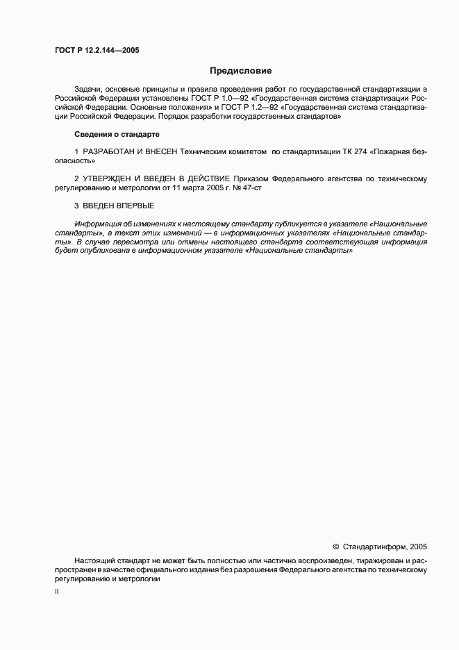 Страница 2 ГОСТ Р 12.2.144-2005