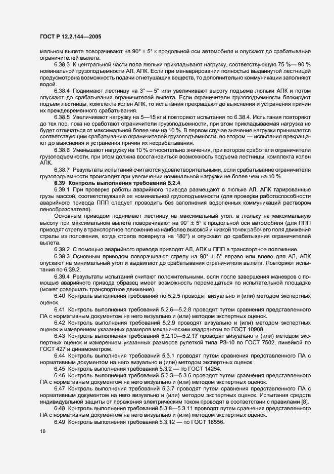 Страница 20 ГОСТ Р 12.2.144-2005