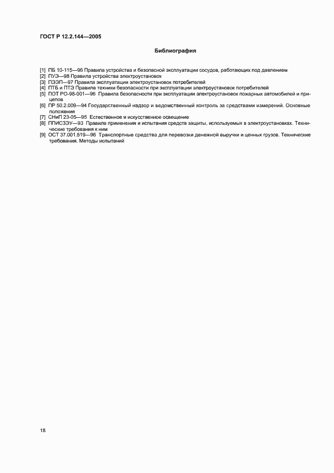 Страница 22 ГОСТ Р 12.2.144-2005