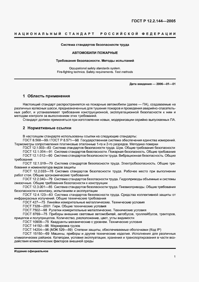 Страница 5 ГОСТ Р 12.2.144-2005