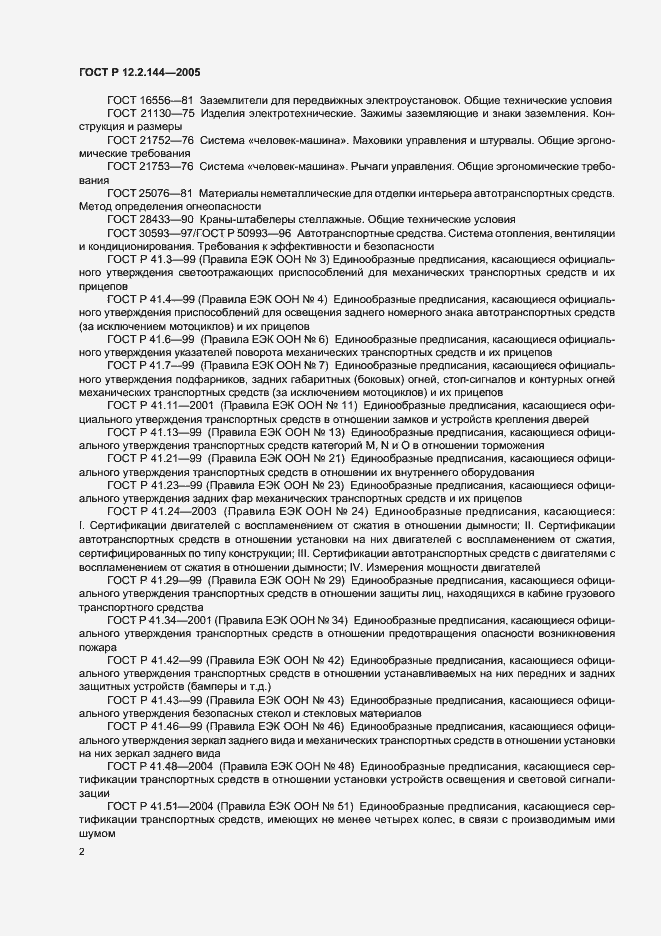 Страница 6 ГОСТ Р 12.2.144-2005