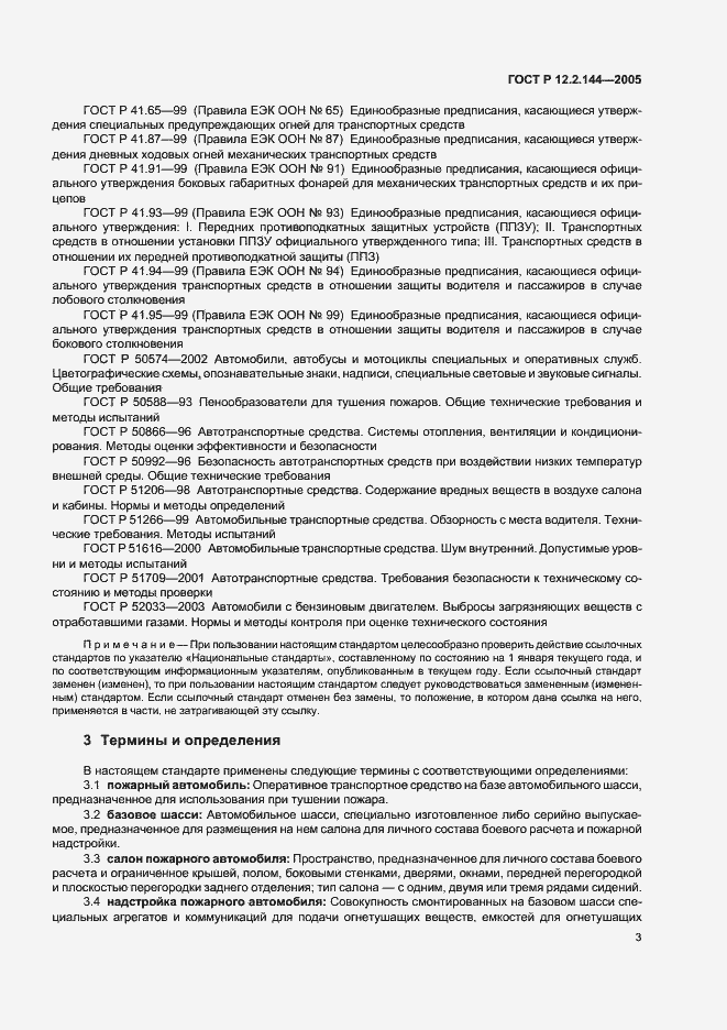 Страница 7 ГОСТ Р 12.2.144-2005