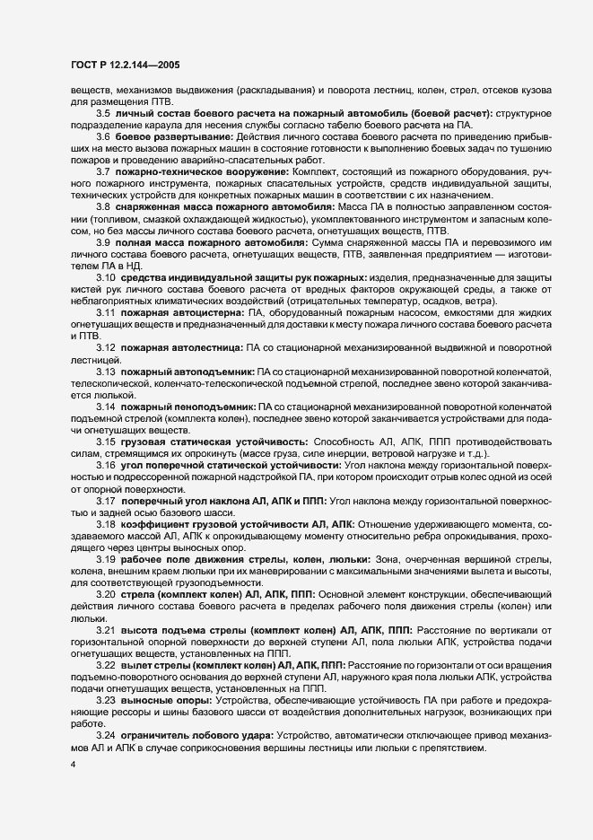 Страница 8 ГОСТ Р 12.2.144-2005