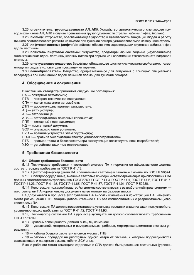 Страница 9 ГОСТ Р 12.2.144-2005