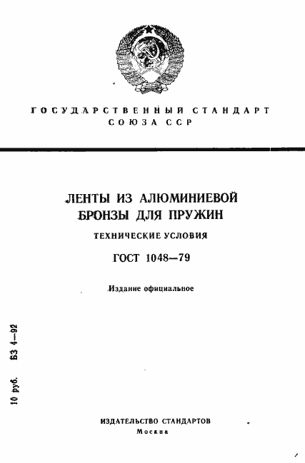 Страница 1 ГОСТ 1048-79