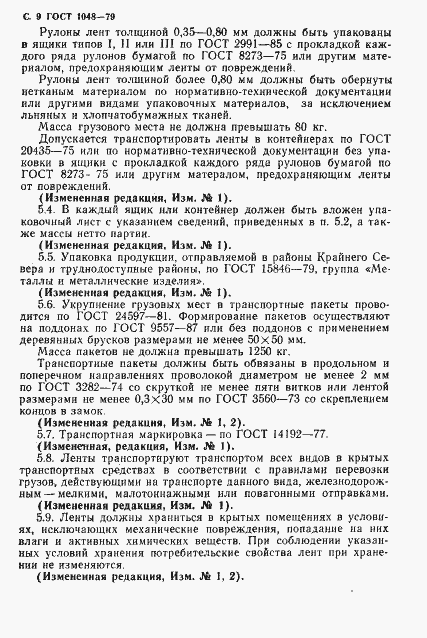 Страница 10 ГОСТ 1048-79