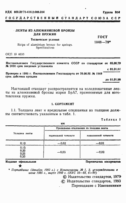 Страница 2 ГОСТ 1048-79