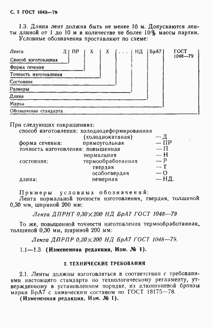 Страница 4 ГОСТ 1048-79