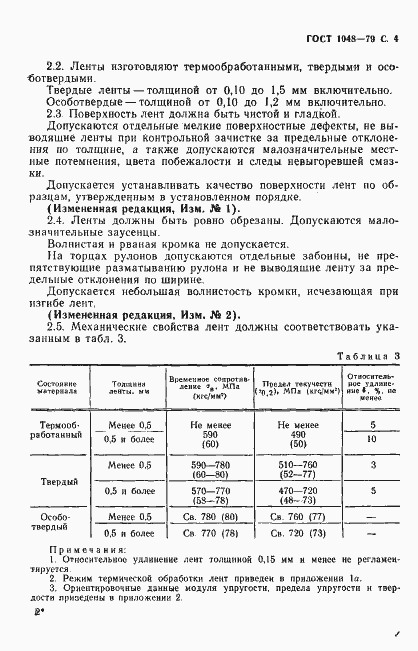 Страница 5 ГОСТ 1048-79