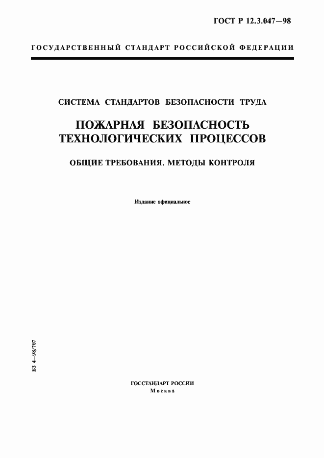 Страница 1 ГОСТ Р 12.3.047-98