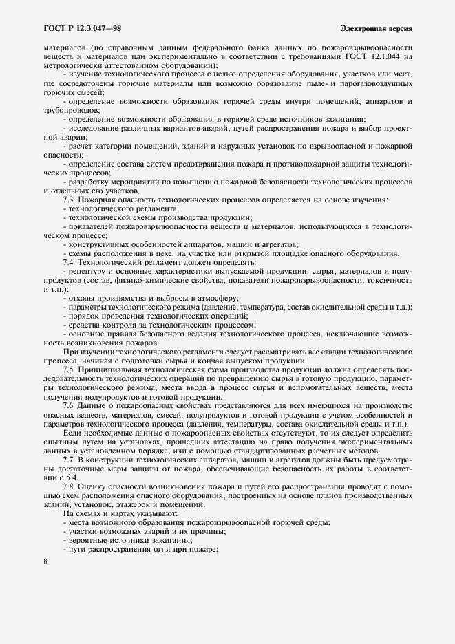 Страница 11 ГОСТ Р 12.3.047-98