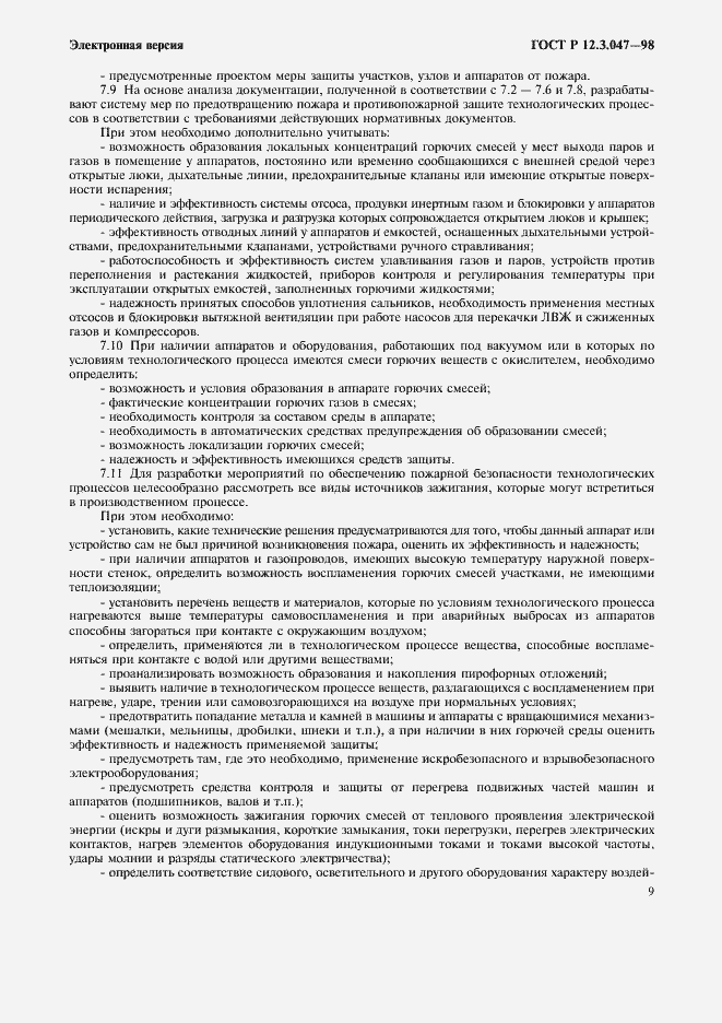 Страница 12 ГОСТ Р 12.3.047-98