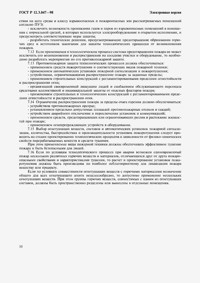 Страница 13 ГОСТ Р 12.3.047-98
