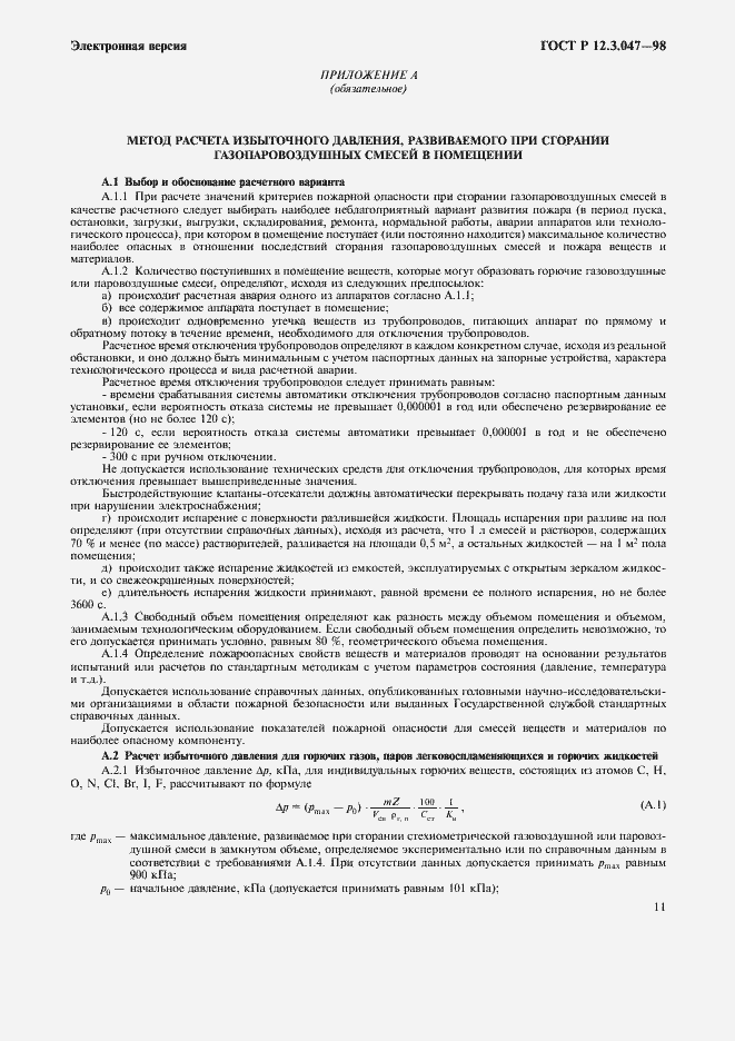 Страница 14 ГОСТ Р 12.3.047-98