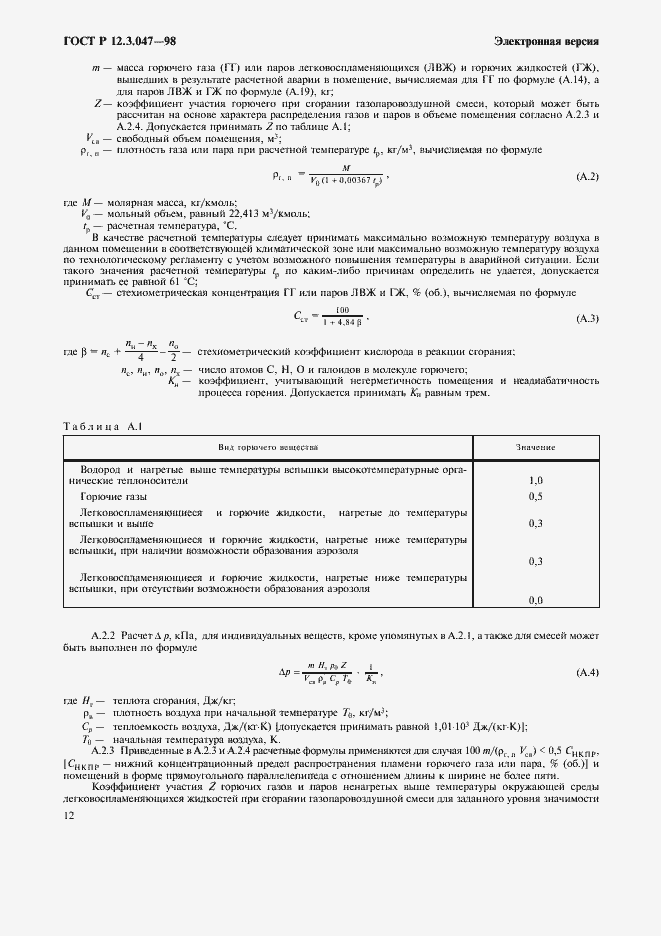 Страница 15 ГОСТ Р 12.3.047-98