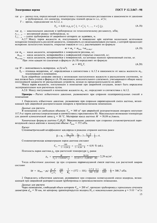 Страница 18 ГОСТ Р 12.3.047-98